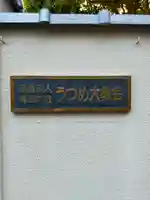 うづめ大教神社(奈良県)