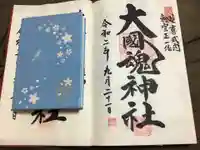 大國魂神社の御朱印