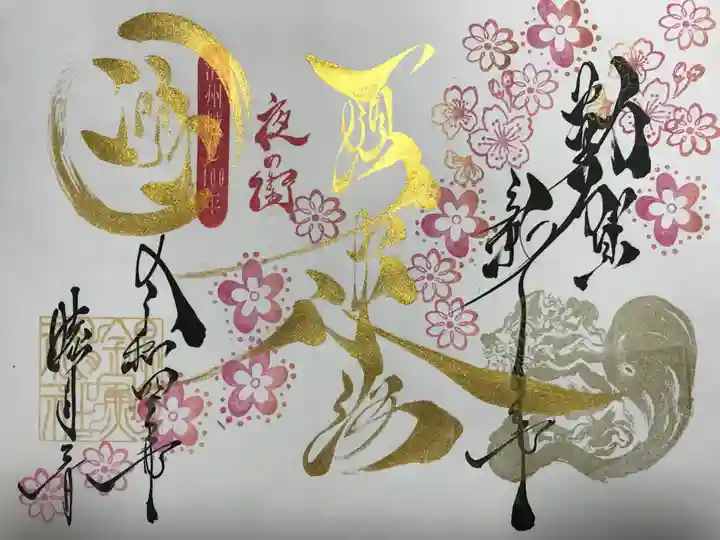 錦鯱神社の御朱印