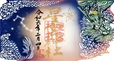 下野 星宮神社(栃木県)