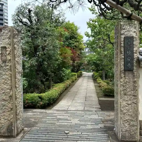 妙安寺(東京都)