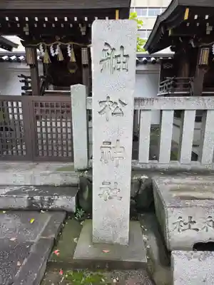 開口神社(大阪府)