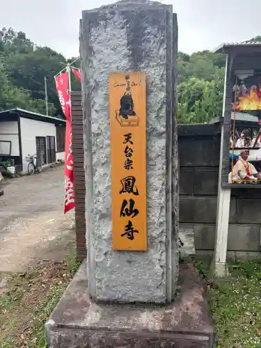  鳳仙寺(栃木県)