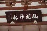 円通寺のその他建物