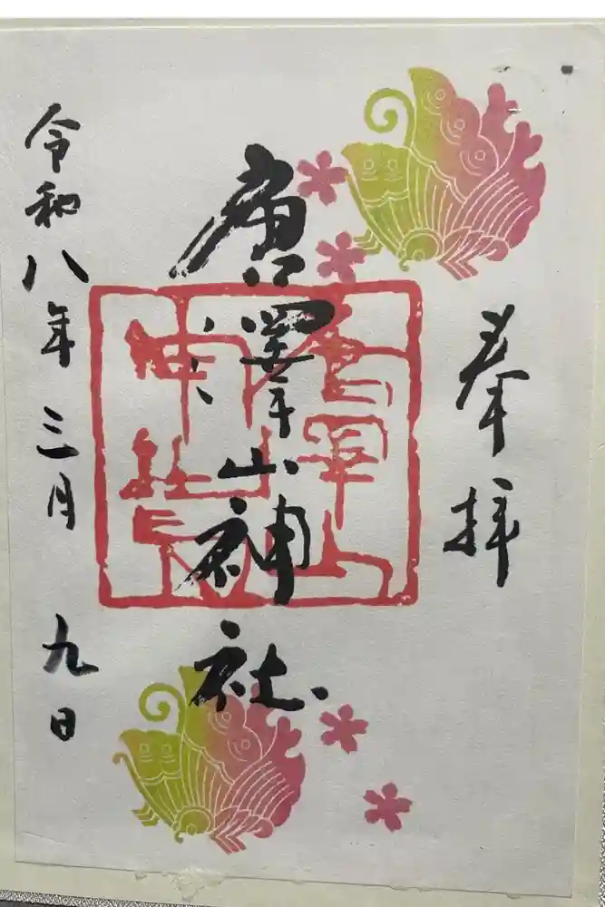 唐澤山神社の御朱印
