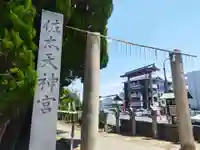 佐太神社(佐太天神宮)(大阪府)