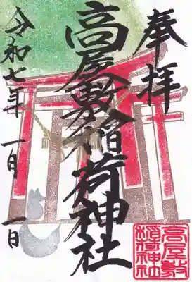 高屋敷稲荷神社の御朱印