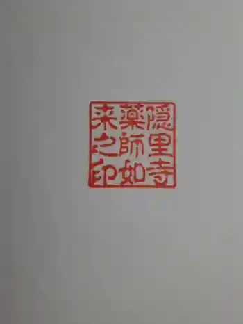 隠里寺の御朱印 2023年07月