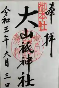 大山祇神社の御朱印 2021年07月01日(木)投稿