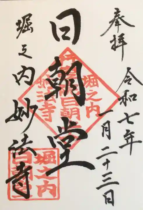 妙法寺の御朱印