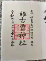姫古曽神社の{uncategorized: "未分類", other: "その他", undefined: "問題あり", building: "その他建物", grave: "お墓", sacred_gate: "鳥居", guardian: "狛犬", statue: "像", buddha: "仏像", history: "歴史", nature: "自然", garden: "庭園", animal: "動物", pagoda: "塔", temizu: "手水舎", mountain_gate: "山門・神門", sanctuary: "本殿・本堂", subordinate: "末社・摂社", art: "芸術", scenery: "景色", jizo: "地蔵", ema: "絵馬", goshuin: "御朱印", omikuji: "おみくじ", items: "授与品その他", amulet: "お守り", goshuincho: "御朱印帳", eats: "食事", festival: "お祭り", votive_dance: "神楽", shichigosan: "七五三参", wedding: "結婚式", experience: "体験その他", initially: "初詣", around: "周辺", anti_infection: "感染症対策"}