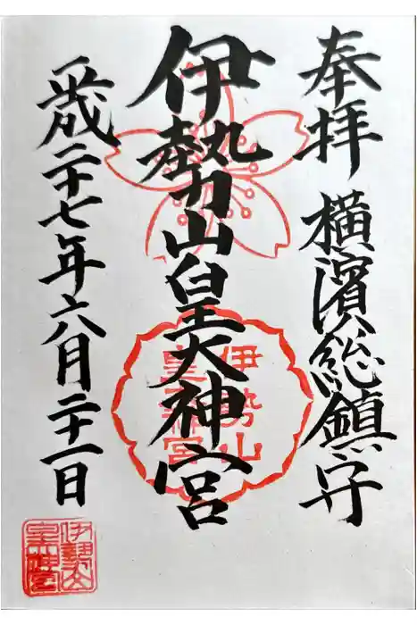 伊勢山皇大神宮の御朱印