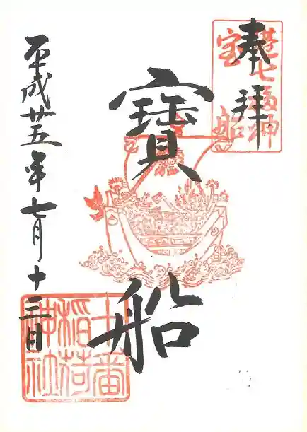 十番稲荷神社の御朱印