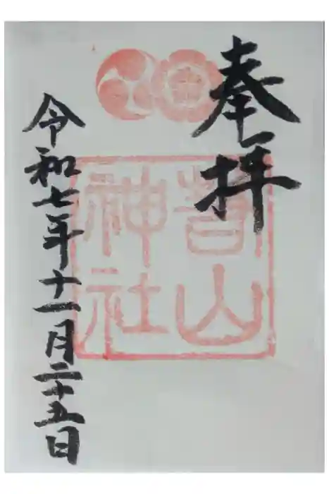 若山神社の御朱印