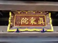 真乗院のその他建物