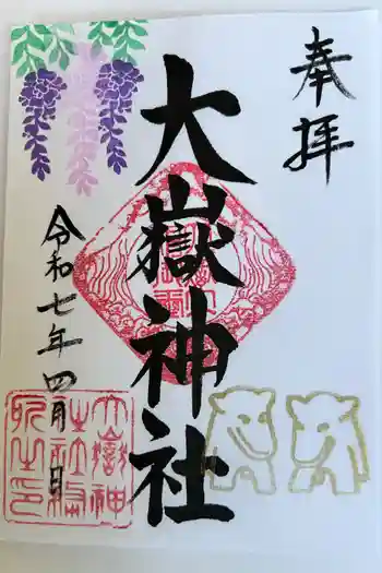 大嶽神社の御朱印 2025年04月