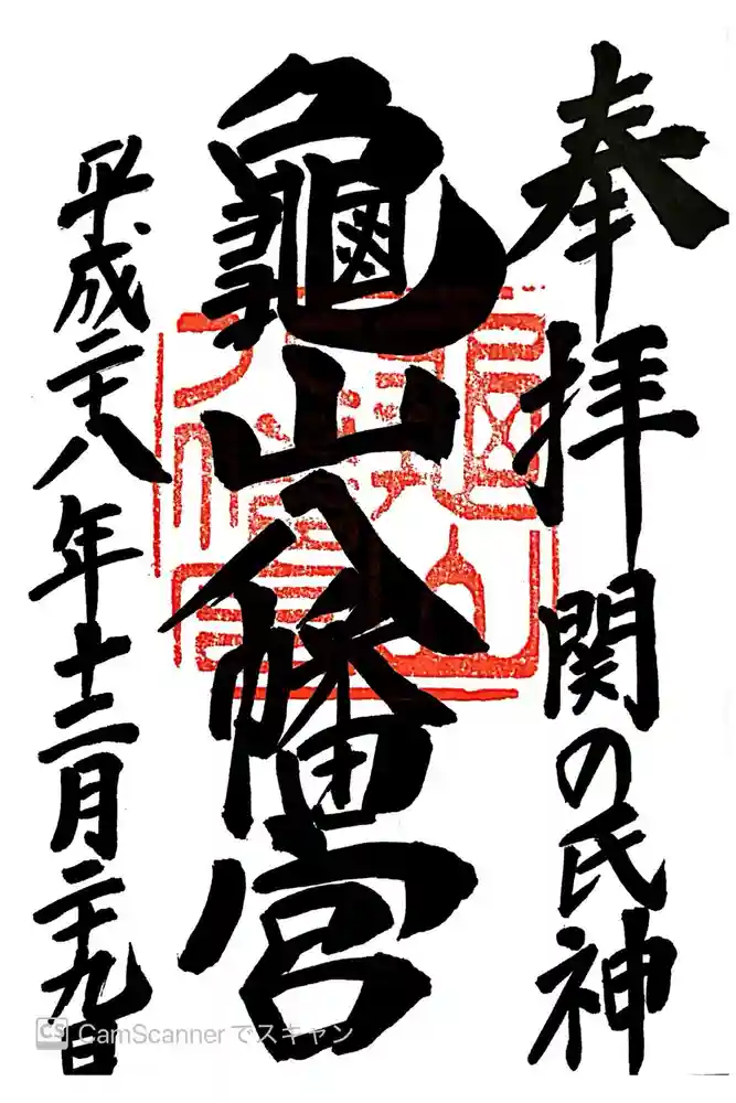 亀山八幡宮の御朱印