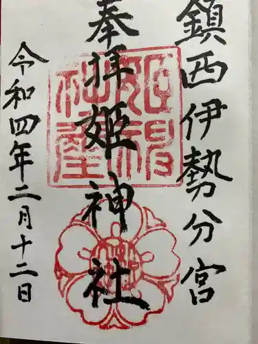 姫神社の御朱印