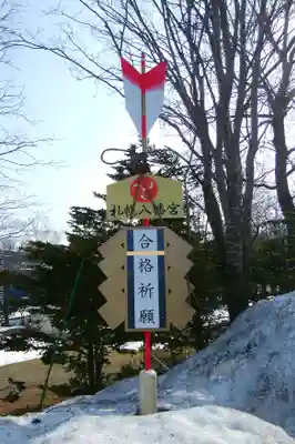 札幌八幡宮のその他建物