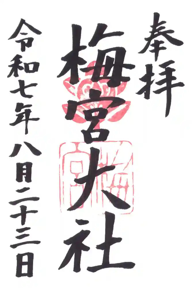 梅宮大社の御朱印