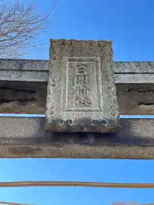 日開神社のその他建物