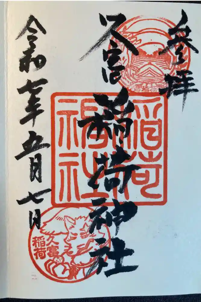 久富稲荷神社の御朱印