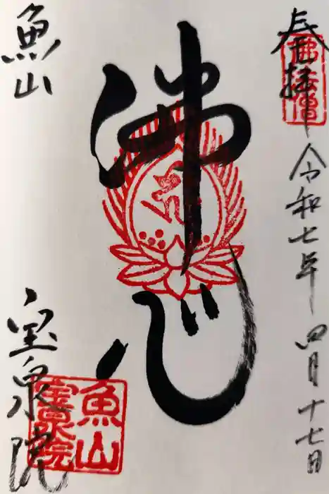 宝泉院の御朱印