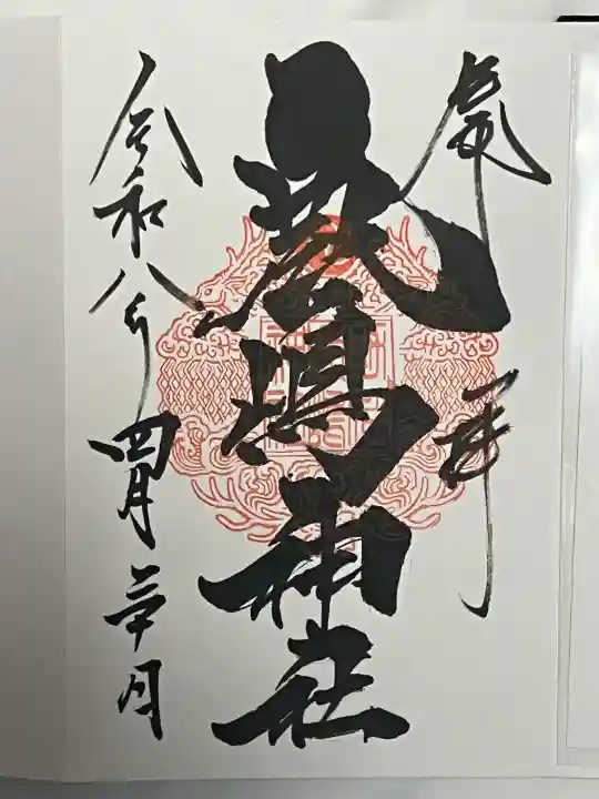 鹿嶋神社の御朱印
