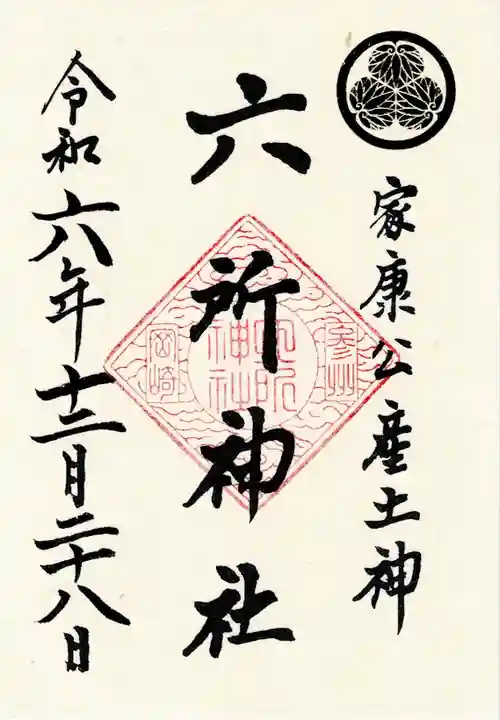 六所神社の御朱印
