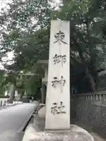 東郷神社のその他建物