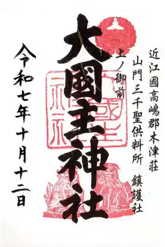 大國主神社の御朱印