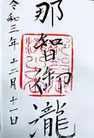 飛瀧神社(熊野那智大社別宮)の御朱印