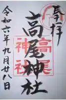 高尾神社の御朱印