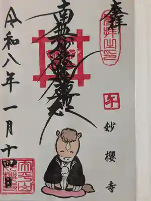 妙櫻寺(東京都)