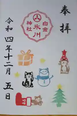 白金氷川神社(東京都)