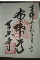 東照寺の御朱印