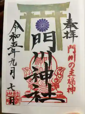 門川神社の御朱印