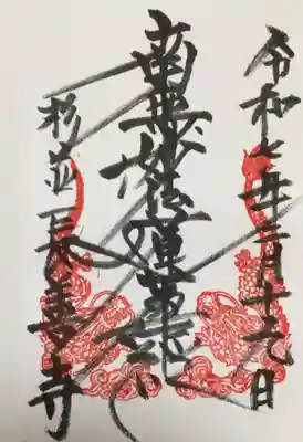 長善寺の御朱印