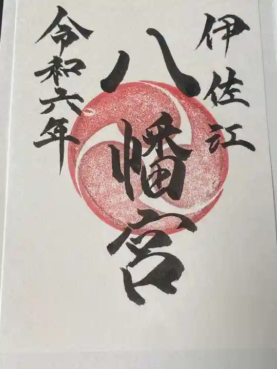 伊佐江八幡宮(山口県)