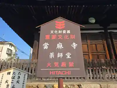 當麻寺 薬師堂(奈良県)