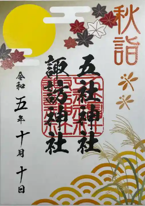 五社神社 諏訪神社(静岡県)