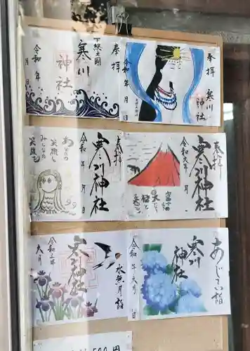 寒川神社の御朱印