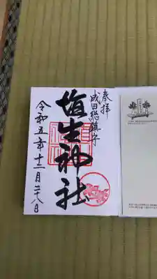 埴生神社の御朱印