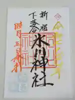 新宿下落合氷川神社の御朱印