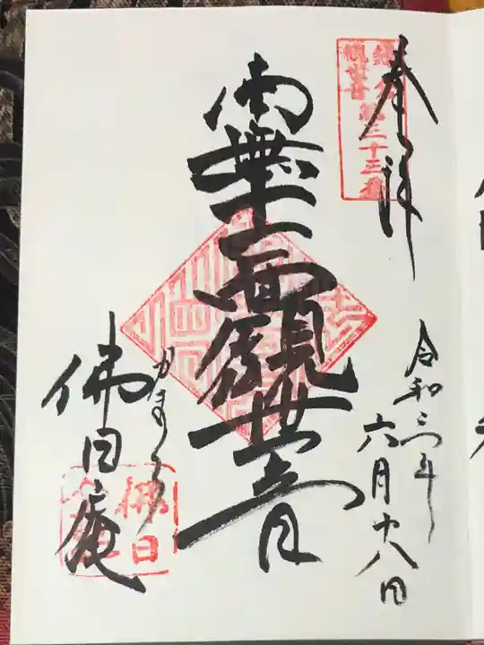 佛日庵の御朱印