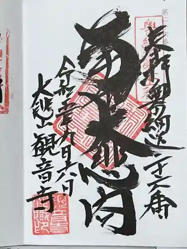 大悲山　観音寺(福島県)