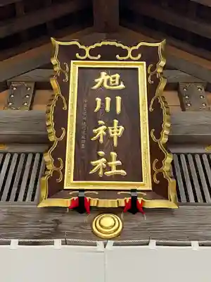 旭川神社の本殿・本堂