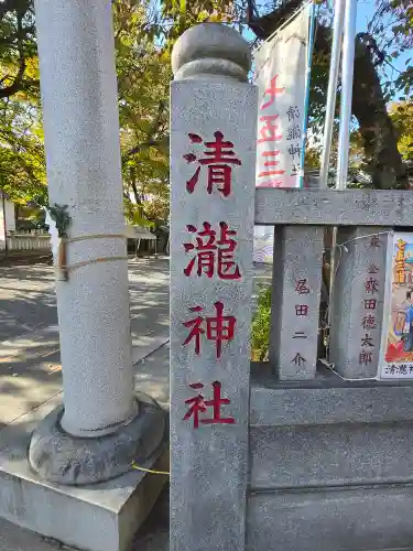 清瀧神社(千葉県)