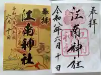 江南神社の御朱印