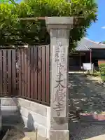 太巌寺(ふじの寺)(三重県)